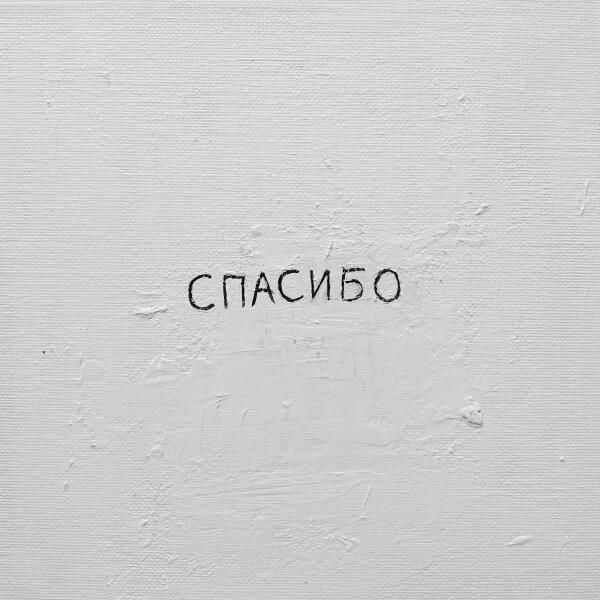 Джаро & Ханза - Спасибо