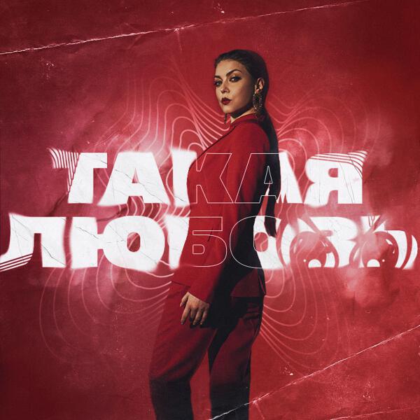 Оксана Почепа (Акула), TRIQQQ, kvmly, Killstar - Такая любовь