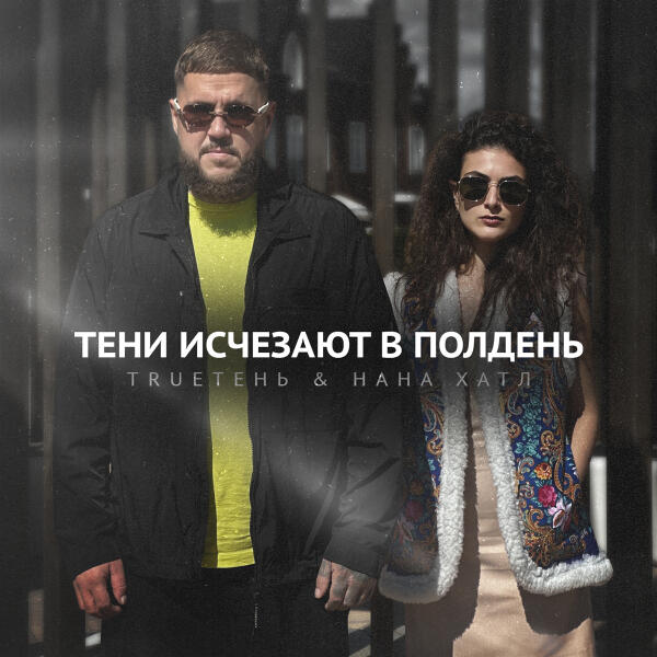 Trueтень, Нана Хатл - Тени исчезают в полдень