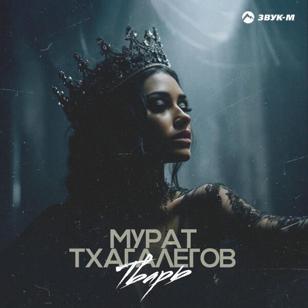 Мурат Тхагалегов - Тварь