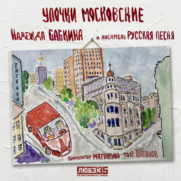 Надежда Бабкина, Ансамбль 