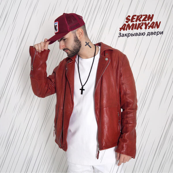 SERZH AMIRYAN - Закрываю двери