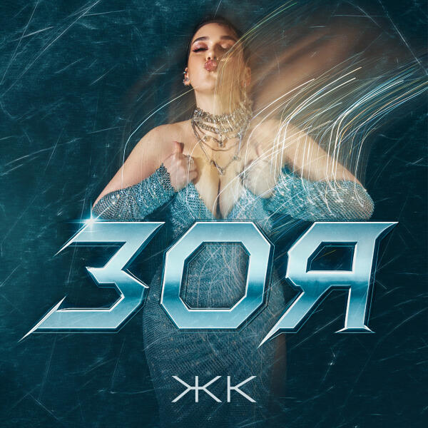 Зоя - ЖК