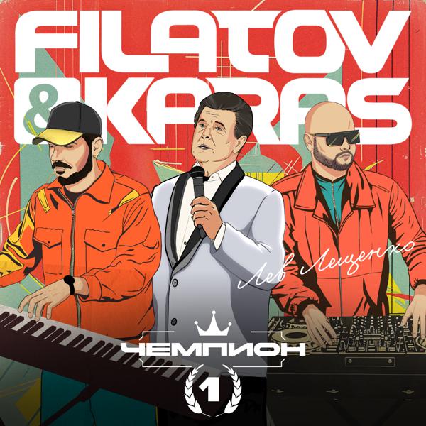 Filatov & Karas, Лев Лещенко - Чемпион 1