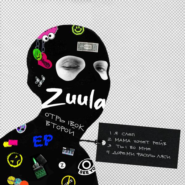 Zuula - Я слеп