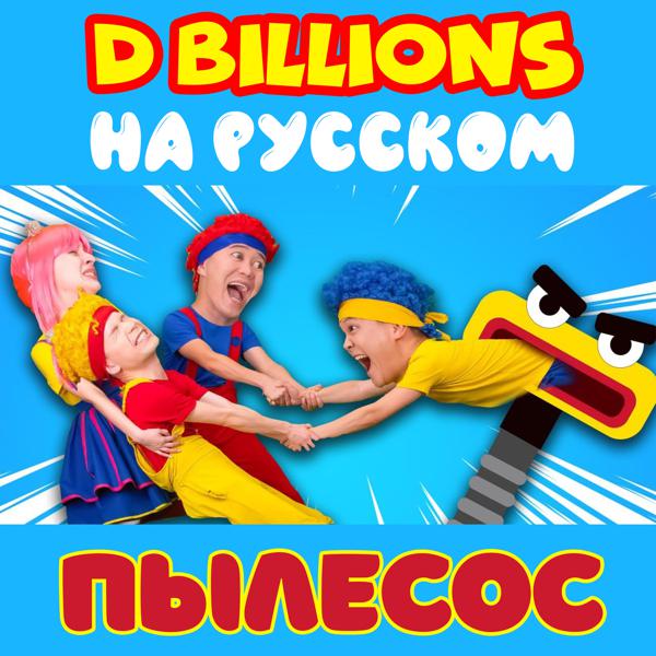 D Billions На Русском - Малютки Ча-Ча, Чики, Бум-Бум и Ля-Ля