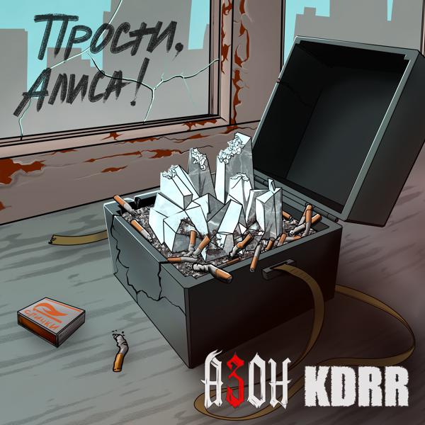 Азон, KDRR - Прости, Алиса!