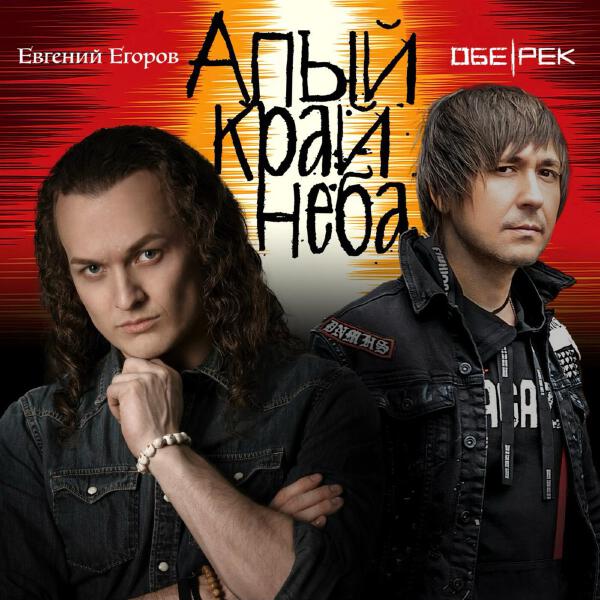 Обе-Рек, Евгений Егоров - Алый край неба