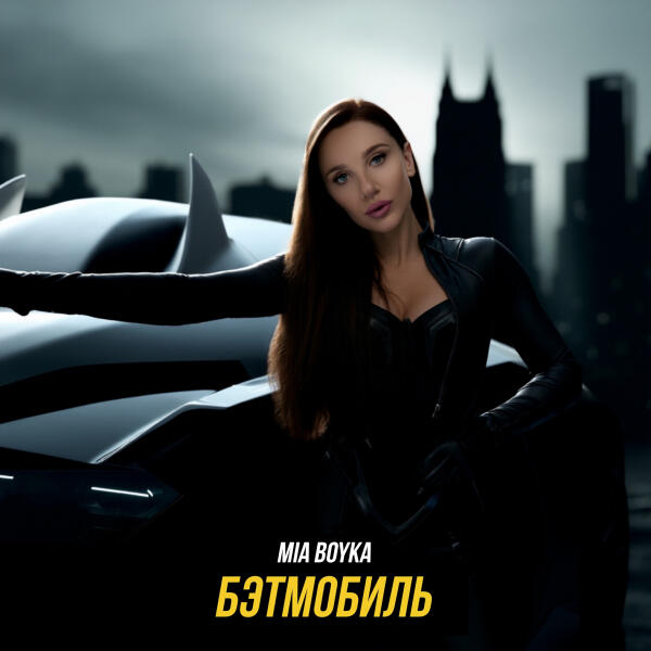 Mia Boyka - Бэтмобиль