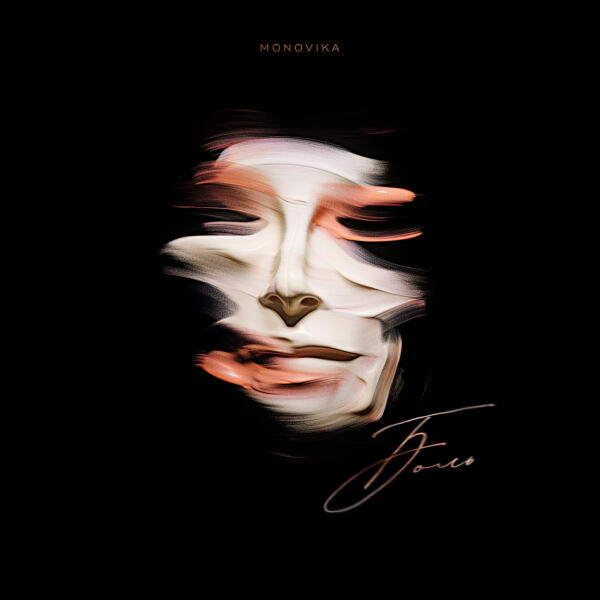 MONOVIKA - Боль