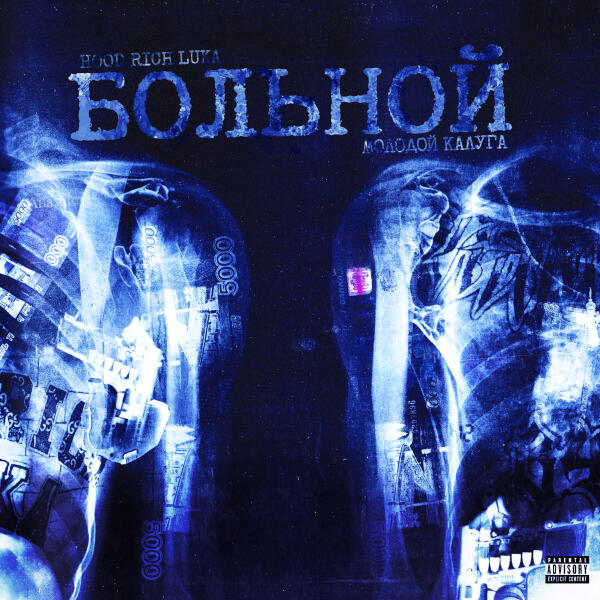 Hood Rich Luka, молодой калуга - БОЛЬНОЙ