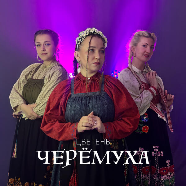 Цветень - Черёмуха