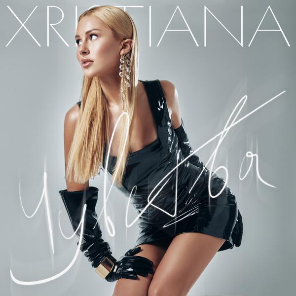 XRISTIANA - Чувства