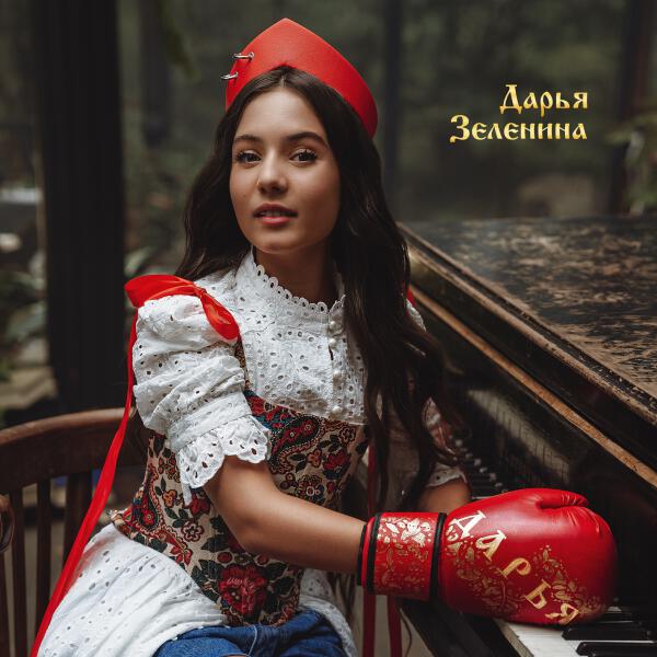 Дарья Зеленина - Дарья