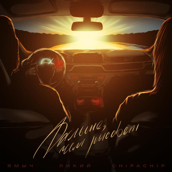 Ямыч Восточный Округ, ChipaChip, Ликий - Дальше, чем рассвет