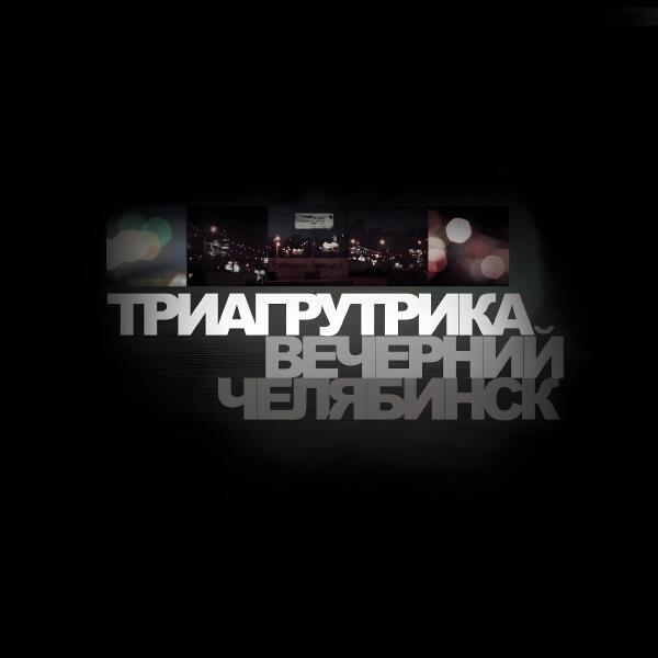 Триагрутрика - Доказательстфло (Remastered)