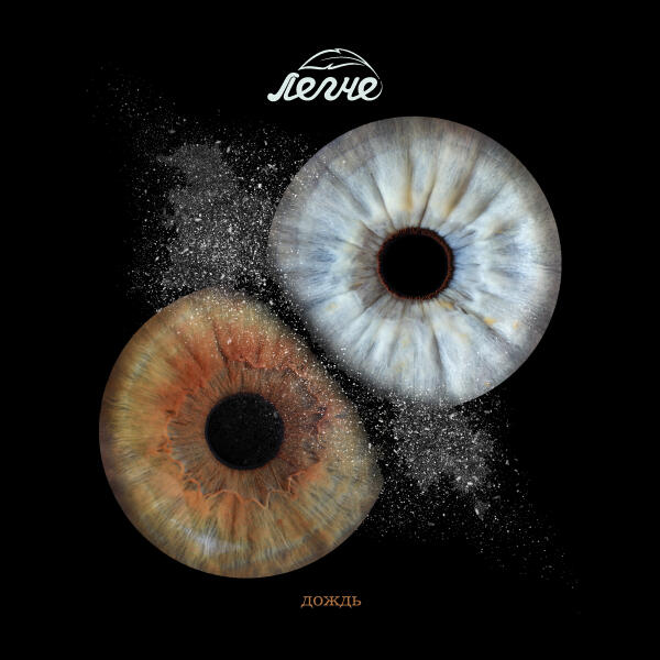 Легче - Дождь