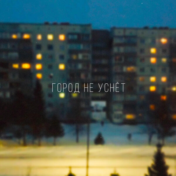 Ваниль - Город не уснёт