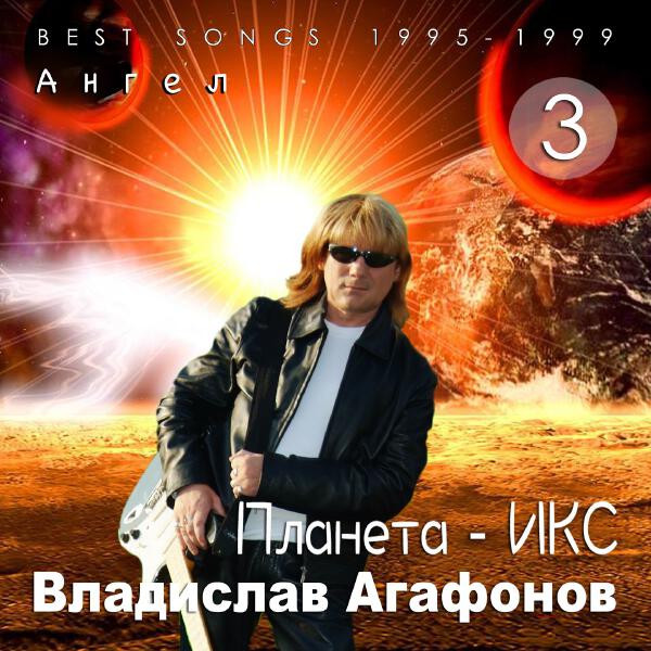 Владислав Агафонов, Планета - ИКС - Иванова