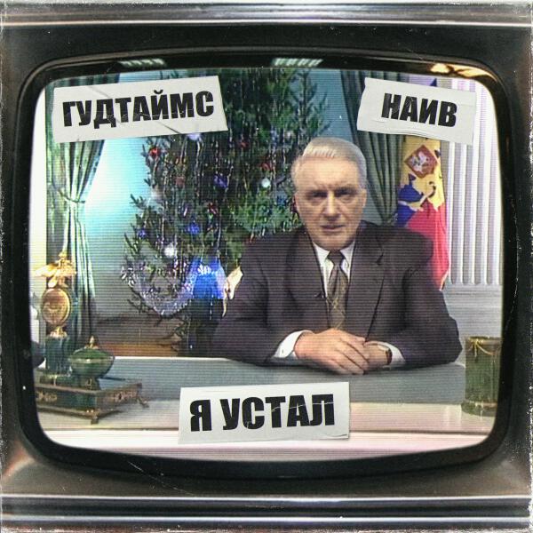 ГУДТАЙМС, НАИВ - Я устал