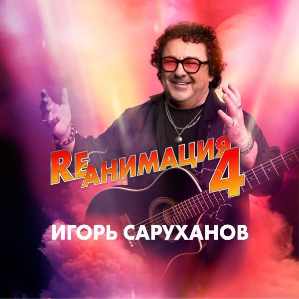 Игорь Саруханов - Это не любовь (Version 2025)