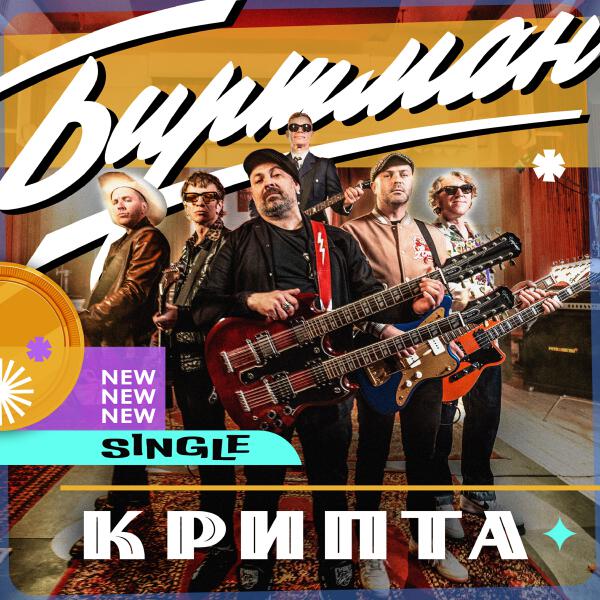 БИРТМАН - Крипта