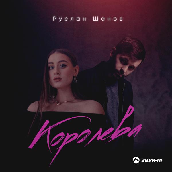 Руслан Шанов - Королева