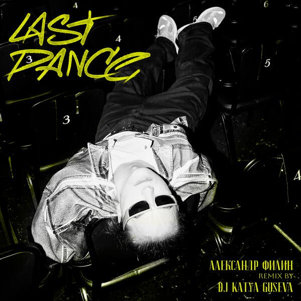 DJ Katya Guseva, Александр Филин - last dance (Remix)