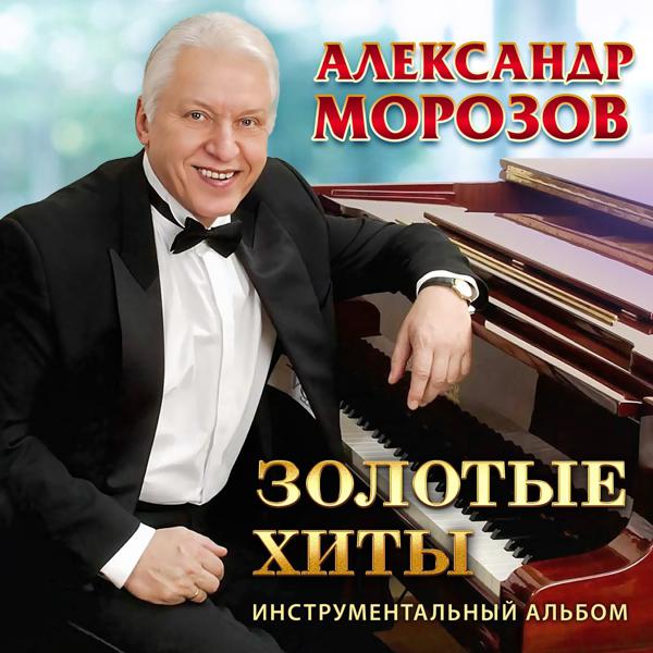 Александр Морозов - Любите пока любится (Инструментальная версия)