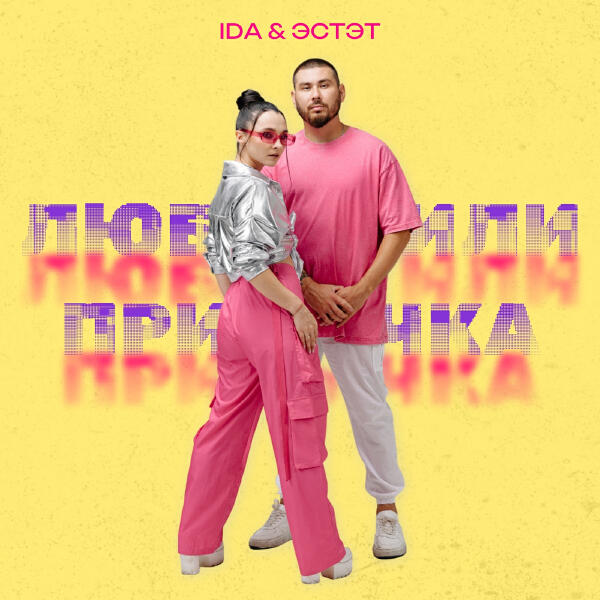 IDA, ЭСТЭТ - Любовь или привычка