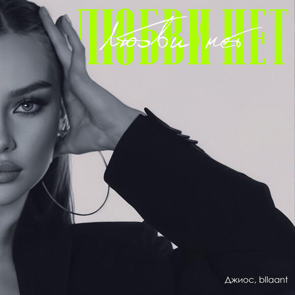 bllaant, Джиос - Любви нет