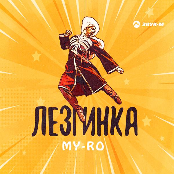 MY-RO - Лезгинка