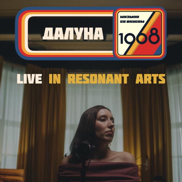 Далуна - Live in Resonant Arts