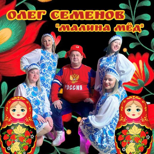 Олег Семенов - Малина Мёд