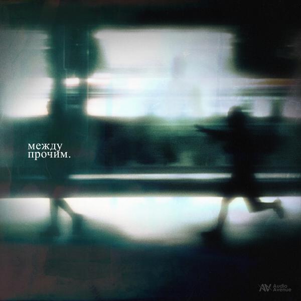 Keendy - Между прочим