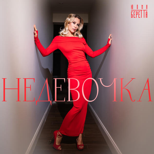 Юлия Беретта - Не девочка