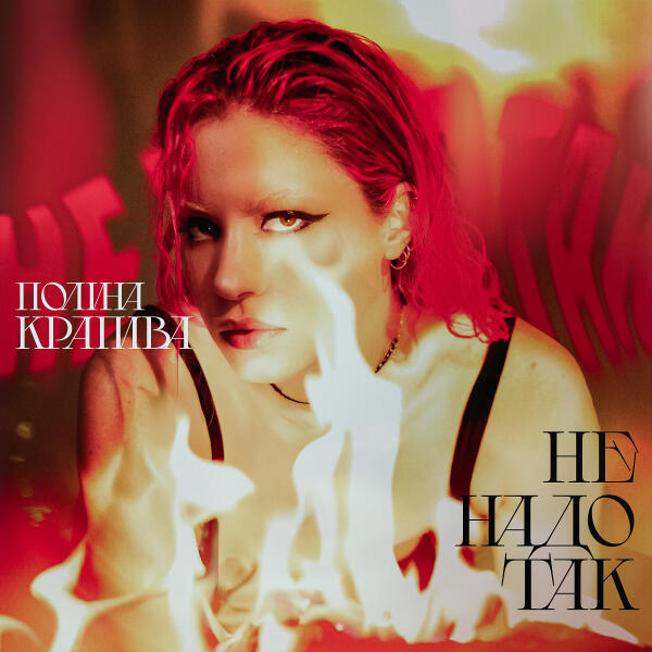 Полина Крапива - Не надо так