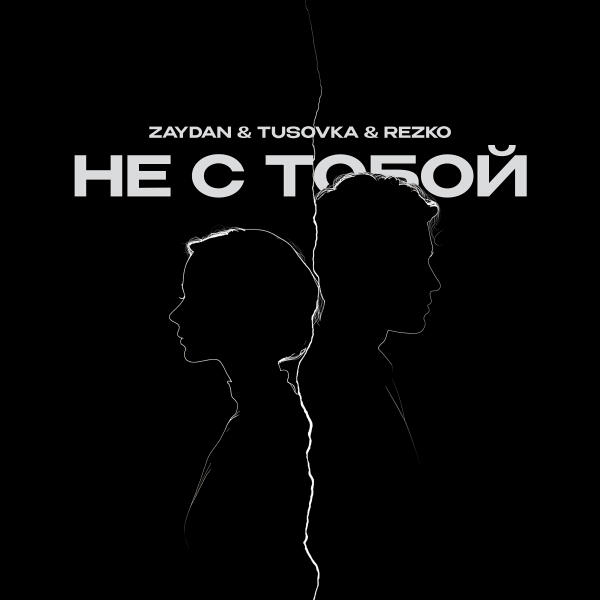 Zaydan, TUSOVKA, Rezko - Не с тобой