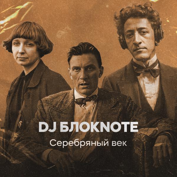 DJ Блокnote - Незнакомка