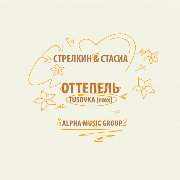 СТАСИА, Стрелкин, TUSOVKA - Оттепель (rmx)
