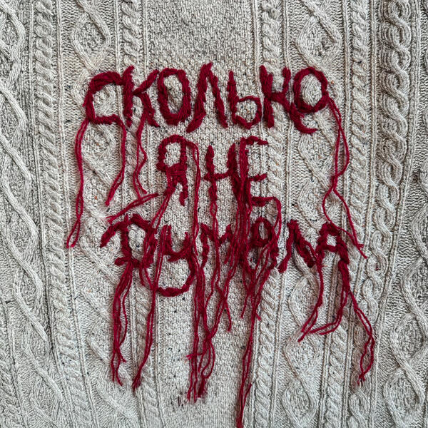 POLE - Ой, во поле лён