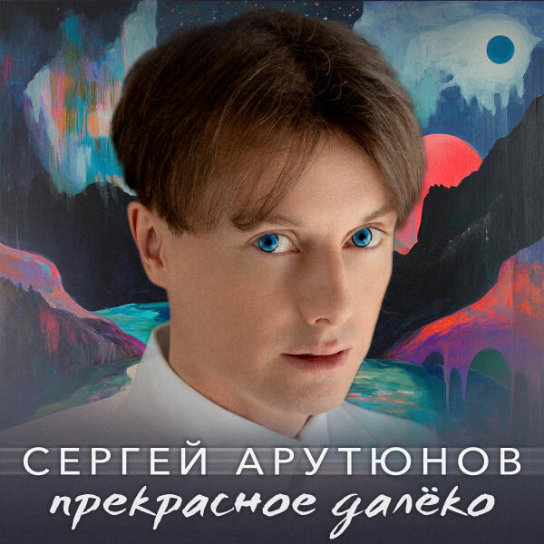 Сергей Арутюнов - Прекрасное далёко
