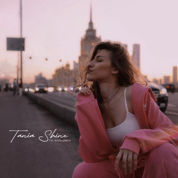 Tania Shine - По кольцевой