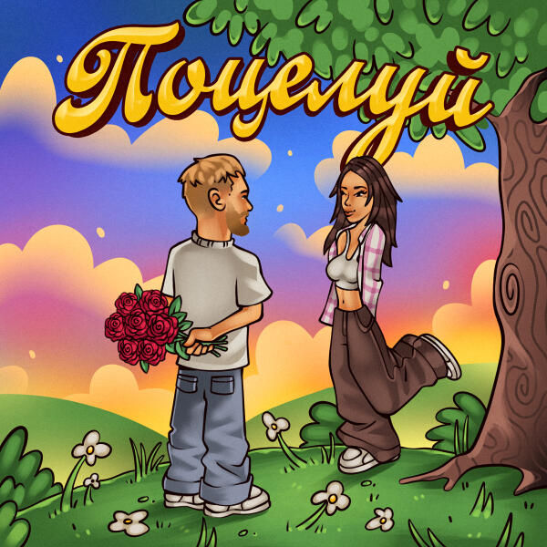 Тестостерович - Поцелуй