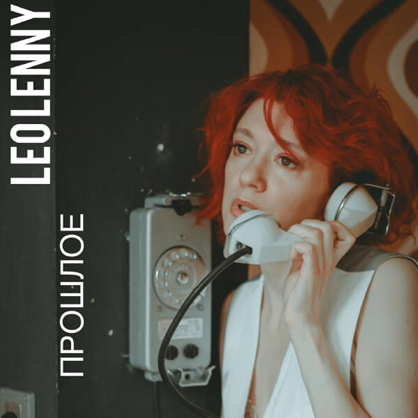 Leo Lenny - Прошлое