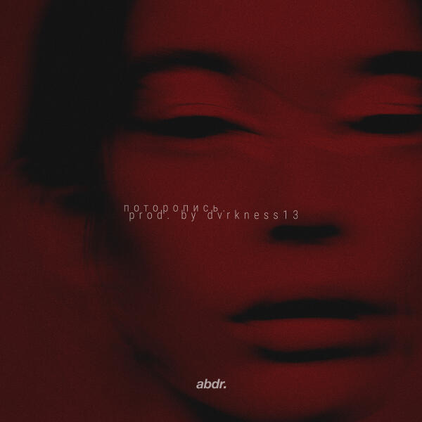abdr. - поторопись