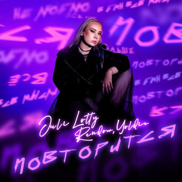 Juli Lotty, Rendow, YOLDIZ - Повторится