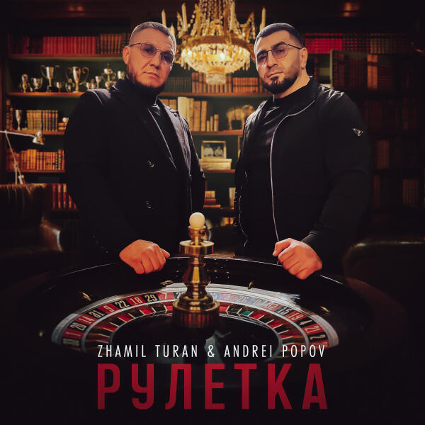 Zhamil Turan, Andrei Popov - Рулетка