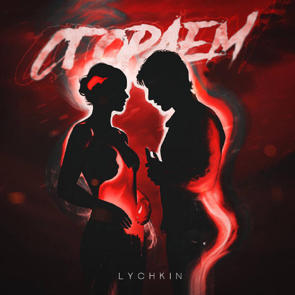 LYCHKIN - Сгораем