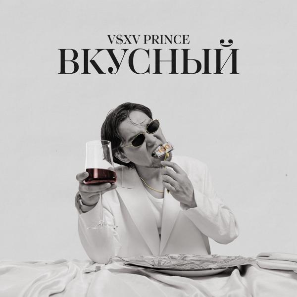 V $ X V PRiNCE - Спасибо